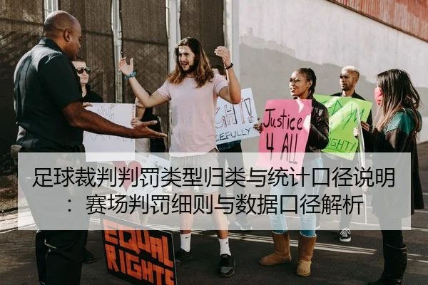 足球裁判判罚类型归类与统计口径说明：赛场判罚细则与数据口径解析