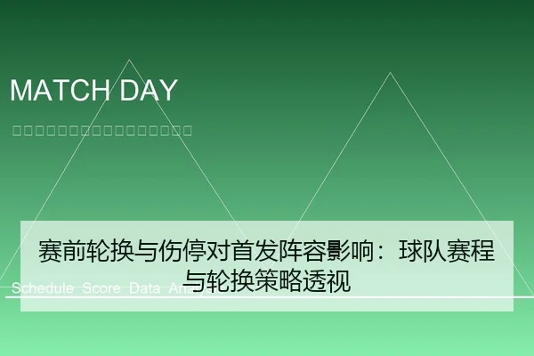 赛前轮换与伤停对首发阵容影响：球队赛程与轮换策略透视