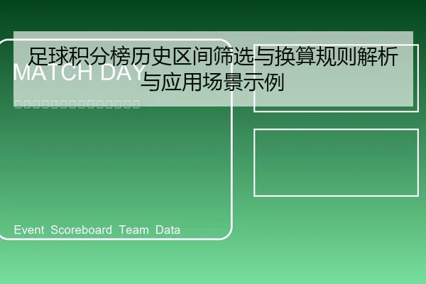 足球积分榜历史区间筛选与换算规则解析与应用场景示例