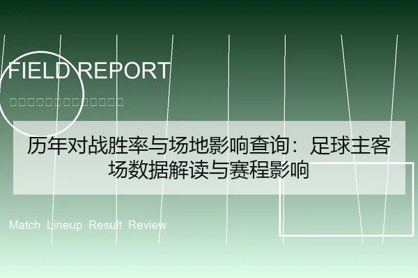 历年对战胜率与场地影响查询：足球主客场数据解读与赛程影响